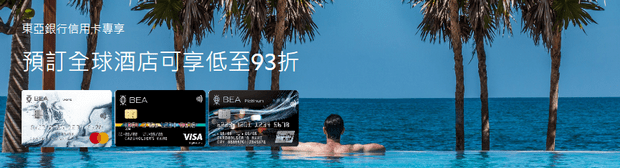 东亚银行信用卡Agoda优惠