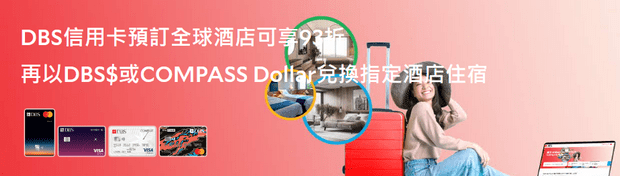 DBS信用卡Agoda优惠