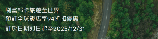 台湾富邦银行信用卡Agoda优惠