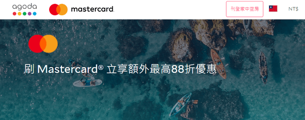 台湾万事达信用卡Agoda优惠