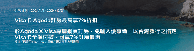 台湾VISA信用卡Agoda优惠