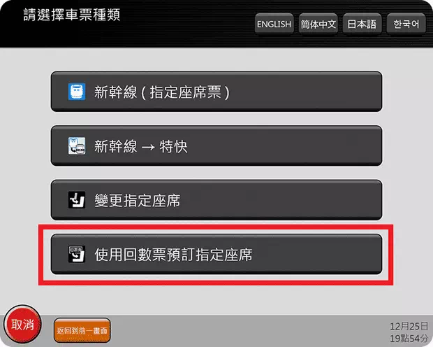 自助售票机兑换指定席Step 2