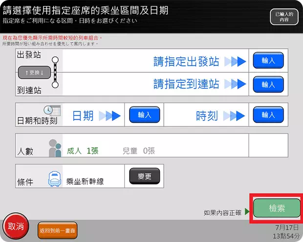 自助售票机兑换指定席Step 4