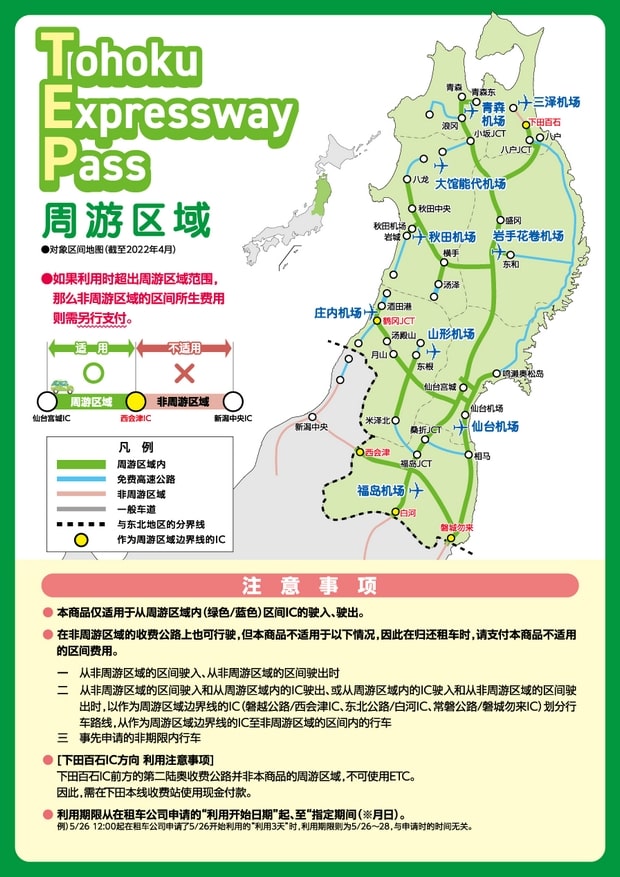 Tohoku Expressway Pass覆盖范围