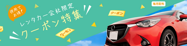 Rakuten Car Rental Coupon