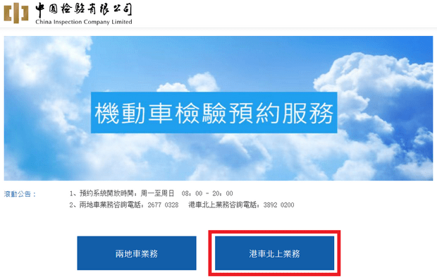 港车北上验车