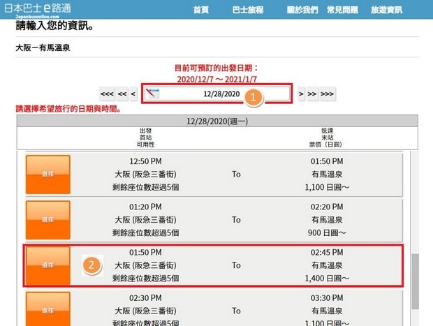日本巴士e路通