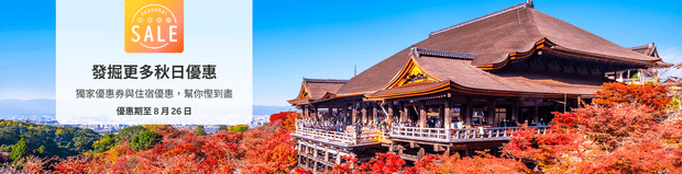 Rakuten Travel秋日旅游优惠码