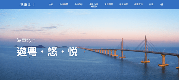 港车北上