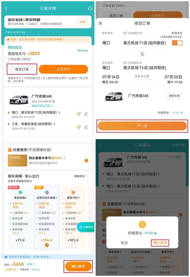 一嗨租车更改订单