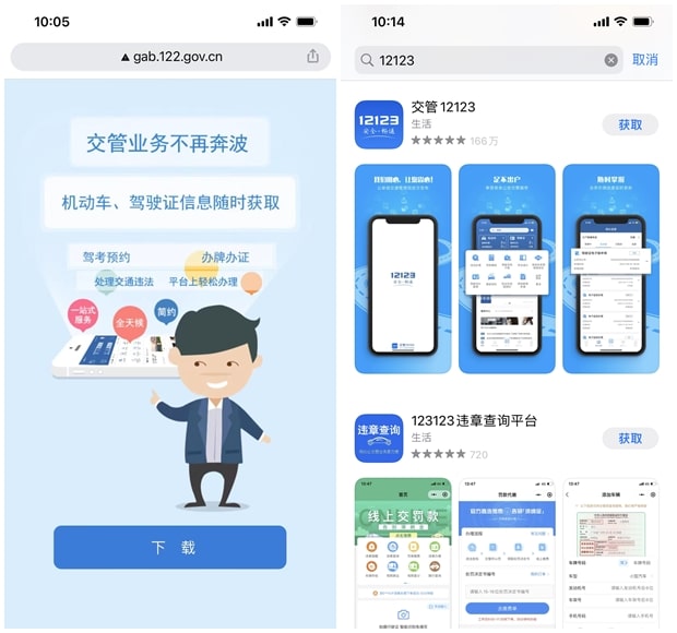 交管12123 APP