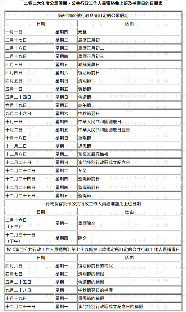 2026年澳门公众假期