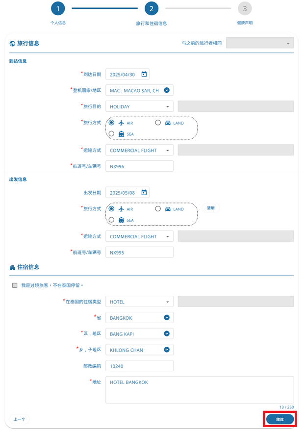 填写泰国数字入境卡