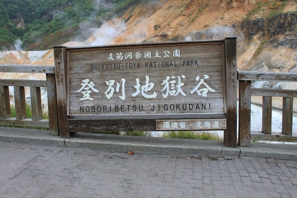 登别地狱谷1 北海道自驾游Day 3行程_登别地狱谷1
