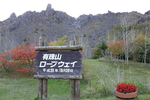 有珠山3 北海道自驾游Day 4行程_有珠山