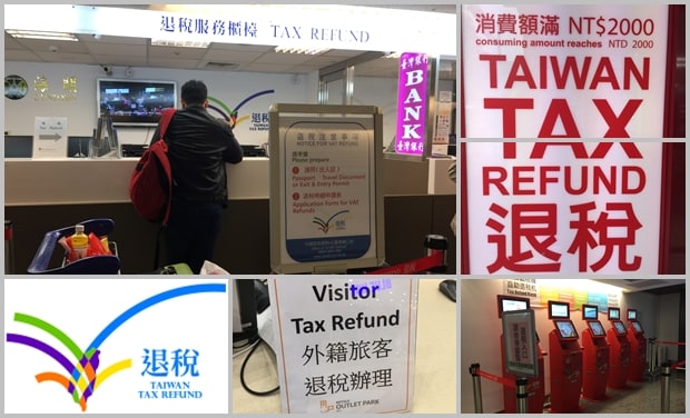 台湾退税