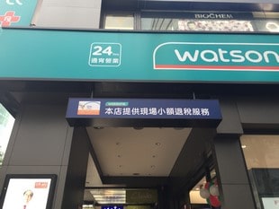 台湾退税