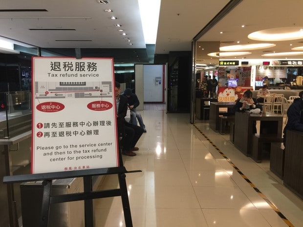 台湾退税