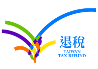 台湾退税