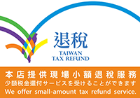台湾退税