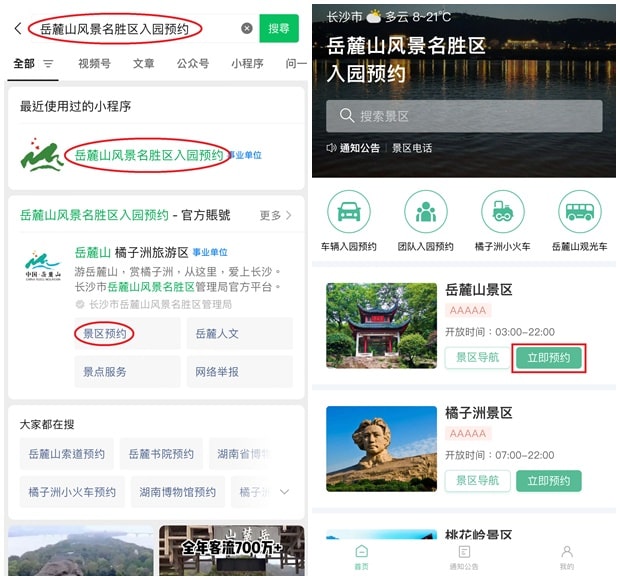岳麓山景区入园预约