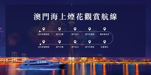 澳门烟花海上游