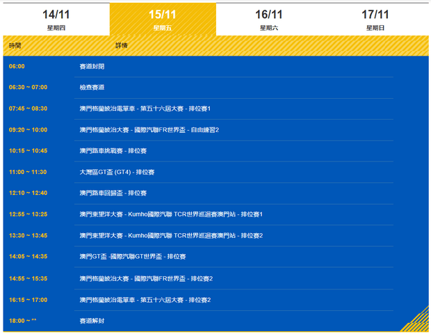 澳门格兰披治大赛车2024年11月15日赛程表