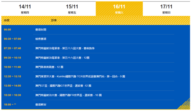 澳门格兰披治大赛车2024年11月16日赛程表