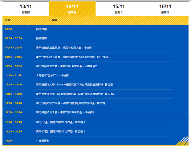 澳门格兰披治大赛车2024年11月14日赛程表
