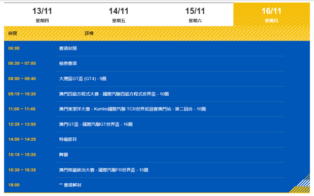 澳门格兰披治大赛车2024年11月16日赛程表