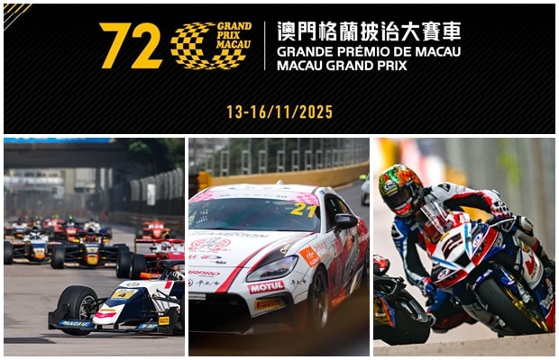 2025年澳门格兰披治大赛车