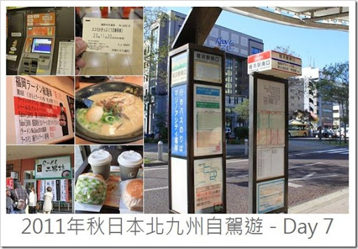九州自驾游Day 7行程
