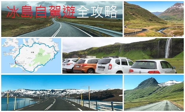 冰岛自驾游