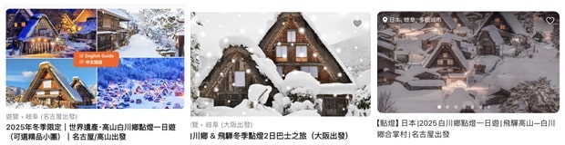 白川乡点灯一日游旅行团
