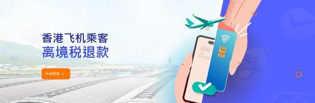 香港机场离境税