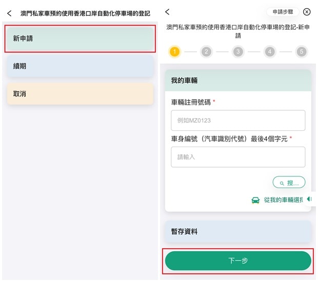 澳门私家车预约使用香港口岸自动化停车场的登记