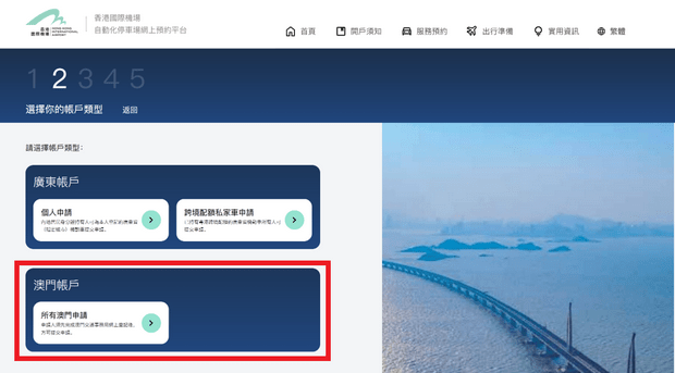澳门车主注册易泊飞帐户