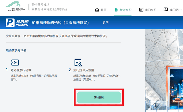 预约香港口岸转机停车埸