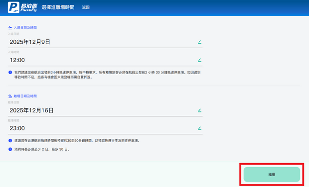 预约香港口岸转机停车埸
