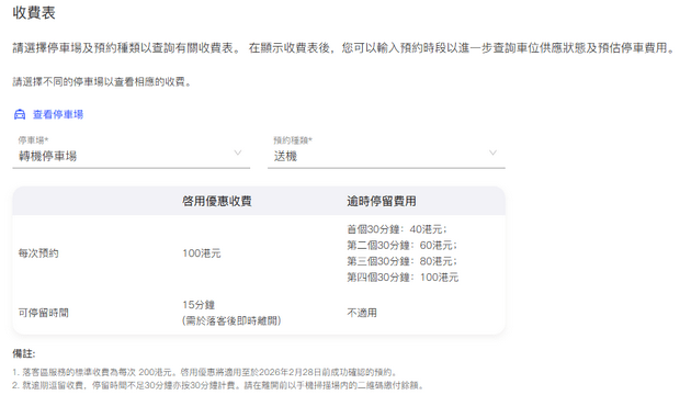 香港口岸转机停车埸收费