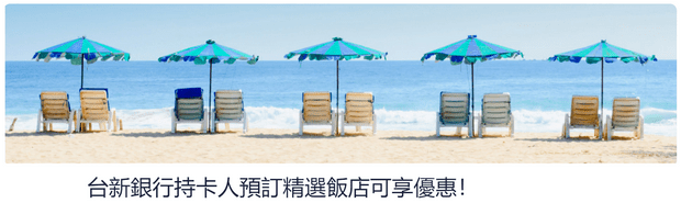 台新银行信用卡Hotels.com折扣码