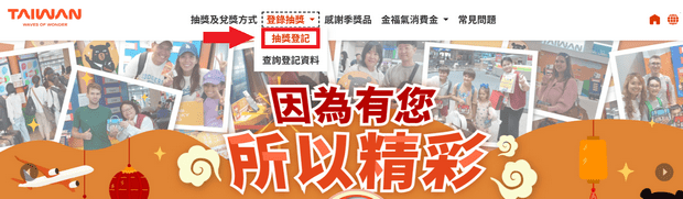 游台湾金福气感谢季抽奖