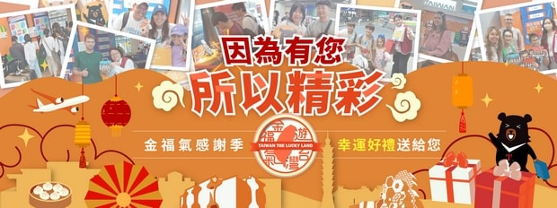 游台湾金福气感谢季抽奖