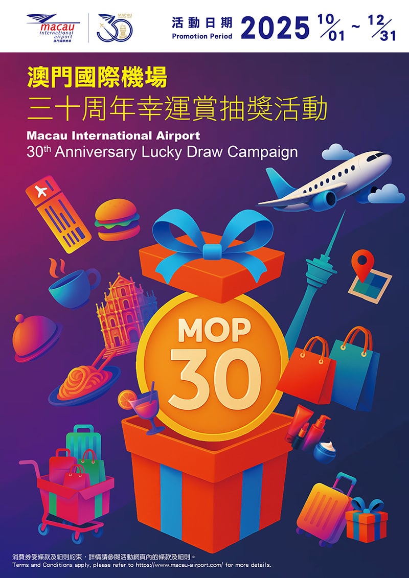 澳门国际机场30周年幸运赏抽奖活动