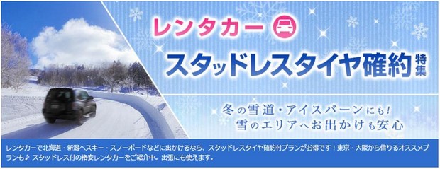 日本乐天旅行租车雪胎保证方案