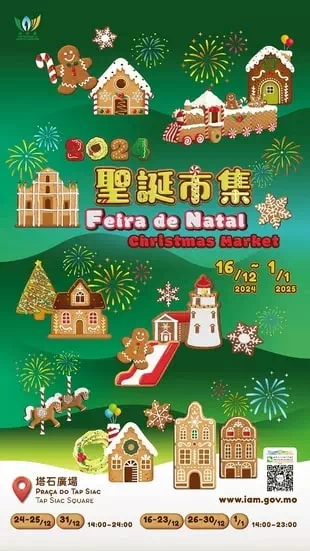 2025年澳门圣诞市集