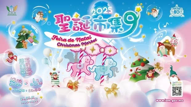 澳门圣诞市集2025