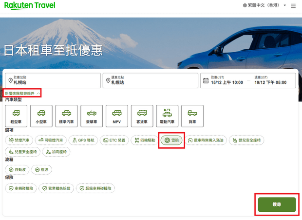 Rakuten Travel租车雪胎保证方案
