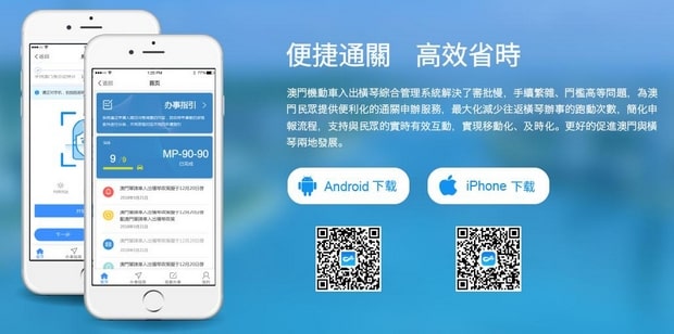 澳门机动车入出横琴综合管理系统