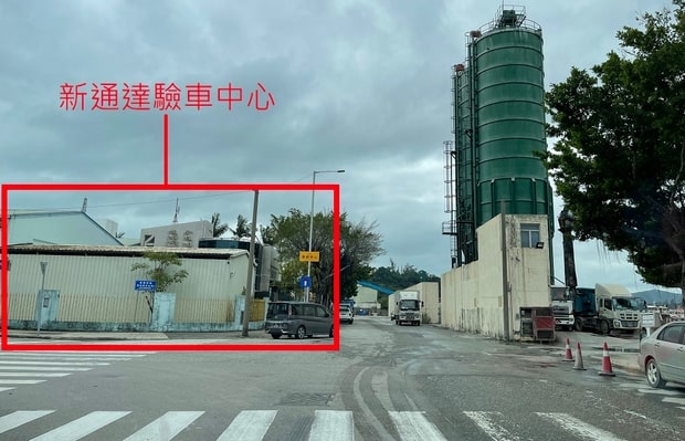 新通达验车中心